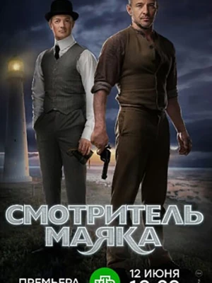 Смотритель маяка