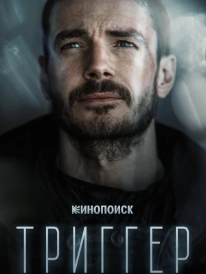 Триггер