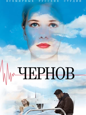 Чернов