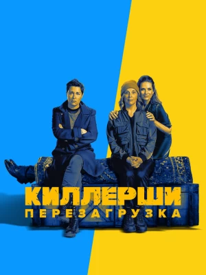 Киллерши