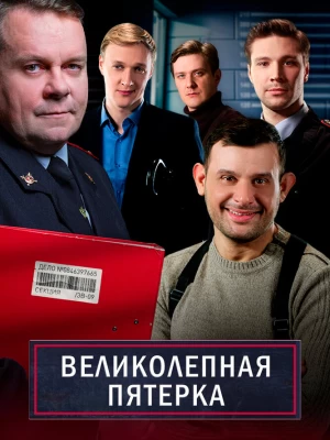 Великолепная пятёрка