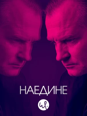 Наедине