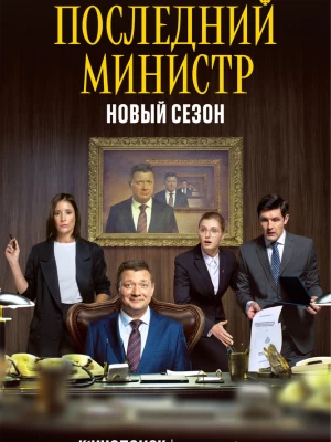 Последний министр