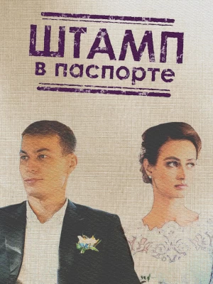 Штамп в паспорте