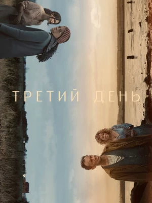 Третий день