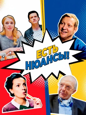 Есть нюансы