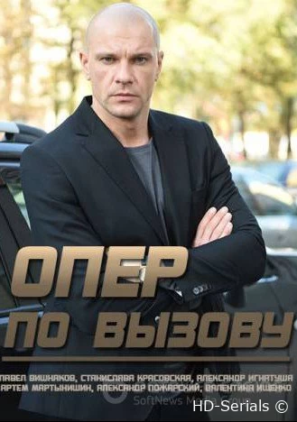 Опер по вызову