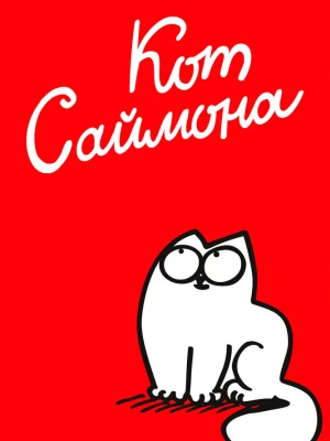 Кот Саймона