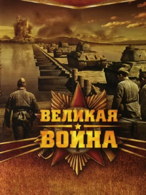 Великая война