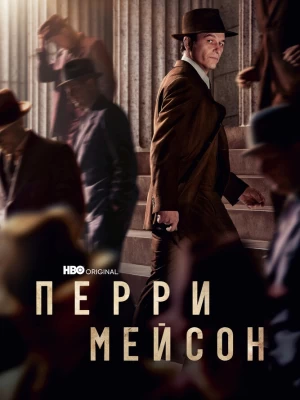 Перри Мэйсон