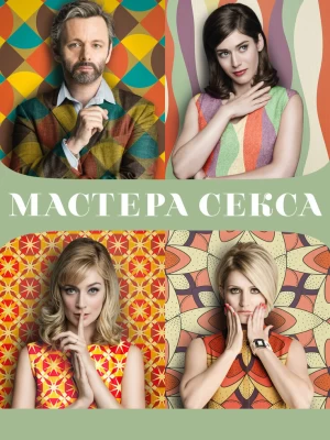 Мастера секса