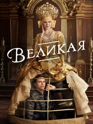 Великая