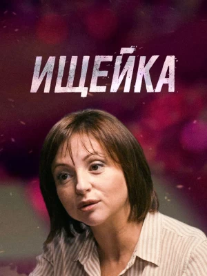 Ищейка