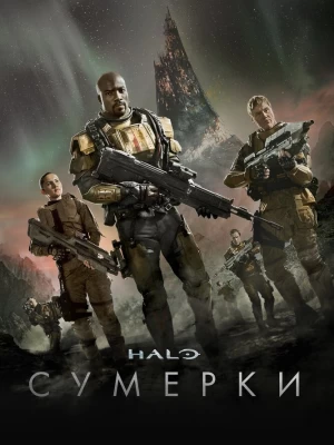 Halo: Сумерки