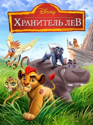 Хранитель Лев