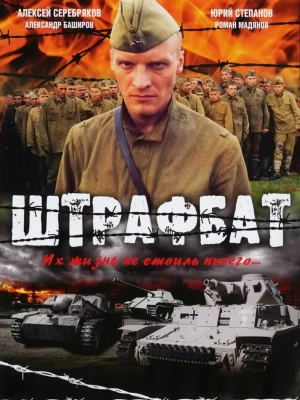 Штрафбат