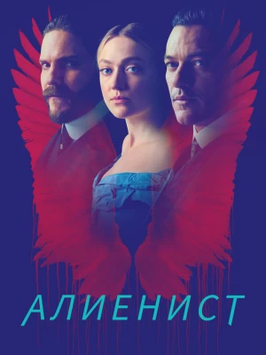 Алиенист